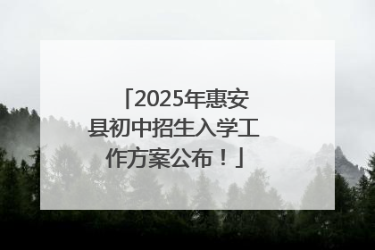2025年惠安县初中招生入学工作方案公布！