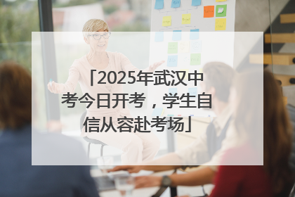 2025年武汉中考今日开考，学生自信从容赴考场