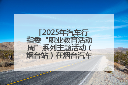 2025年汽车行指委“职业教育活动周”系列主题活动（烟台站）在烟台汽车工程职业学院举办