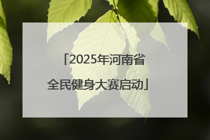 2025年河南省全民健身大赛启动