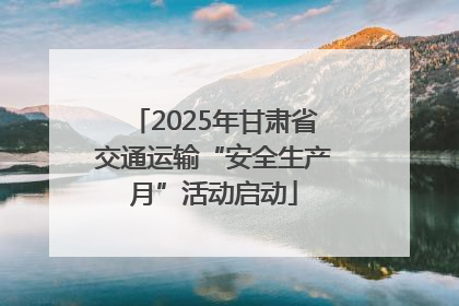 2025年甘肃省交通运输“安全生产月”活动启动