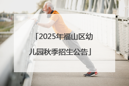2025年福山区幼儿园秋季招生公告
