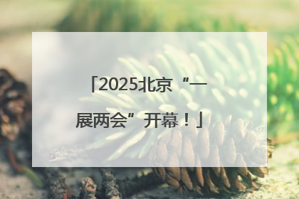 2025北京“一展两会”开幕！