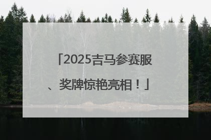 2025吉马参赛服、奖牌惊艳亮相！