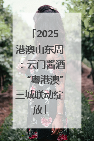 2025港澳山东周：云门酱酒“粤港澳”三城联动绽放