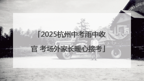 2025杭州中考雨中收官 考场外家长暖心接考