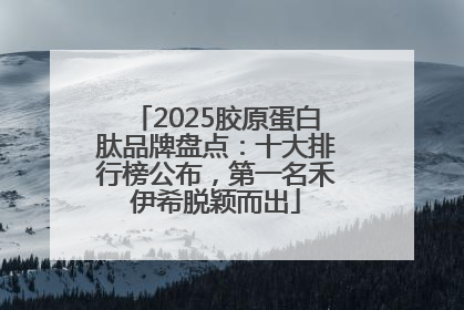 2025胶原蛋白肽品牌盘点：十大排行榜公布，第一名禾伊希脱颖而出