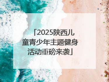 2025陕西儿童青少年主题健身活动重磅来袭