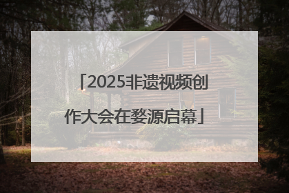 2025非遗视频创作大会在婺源启幕