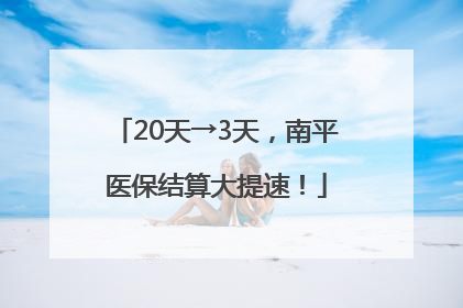 20天→3天，南平医保结算大提速！