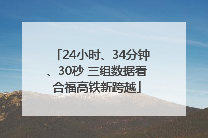 24小时、34分钟、30秒 三组数据看合福高铁新跨越
