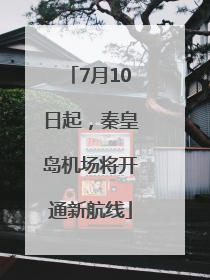 7月10日起，秦皇岛机场将开通新航线