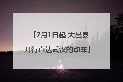 7月1日起 大邑县开行直达武汉的动车