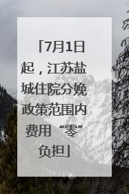 7月1日起，江苏盐城住院分娩政策范围内费用“零”负担