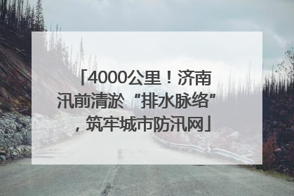 4000公里！济南汛前清淤“排水脉络”，筑牢城市防汛网