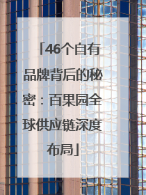 46个自有品牌背后的秘密：百果园全球供应链深度布局