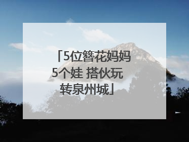 5位簪花妈妈5个娃 搭伙玩转泉州城