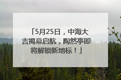 5月25日，中海大吉揭幕启航，陶然亭即将解锁新地标！