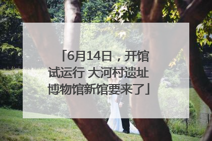 6月14日，开馆试运行 大河村遗址博物馆新馆要来了