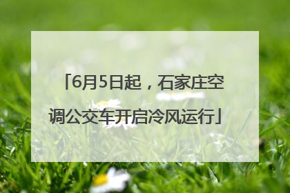 6月5日起，石家庄空调公交车开启冷风运行