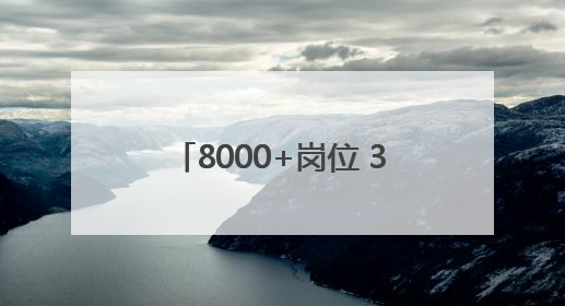 8000+岗位 358家单位在豫北医学院医学卫生类招聘会上聚堆儿抢人才