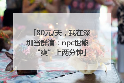 80元/天，我在深圳当群演：npc也能“爽”上两分钟
