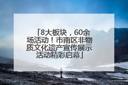 8大板块，60余场活动！市南区非物质文化遗产宣传展示活动精彩启幕