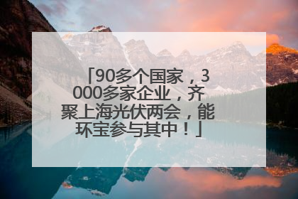 90多个国家，3000多家企业，齐聚上海光伏两会，能环宝参与其中！