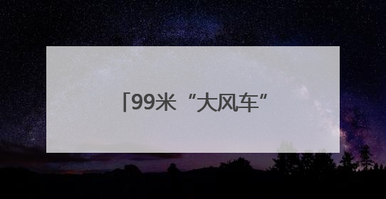 99米“大风车”卡在高速匝道？日照“一路三方”5小时暖心护航终启程