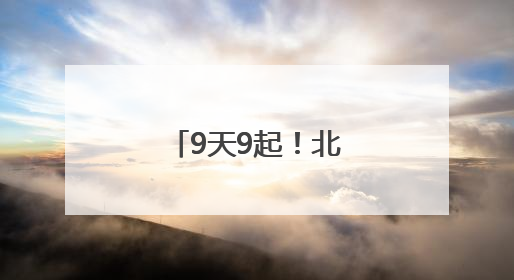 9天9起！北京这地，有蛇出没，请小心