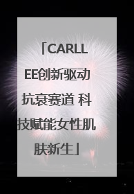 CARLLEE创新驱动抗衰赛道 科技赋能女性肌肤新生