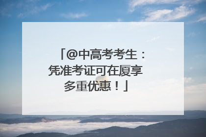 @中高考考生：凭准考证可在厦享多重优惠！