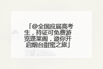 @全国应届高考生，持证可免费游览蓬莱阁，邀你开启烟台甜蜜之旅