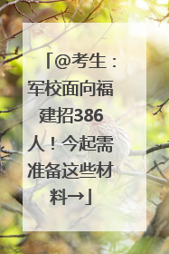 @考生：军校面向福建招386人！今起需准备这些材料→