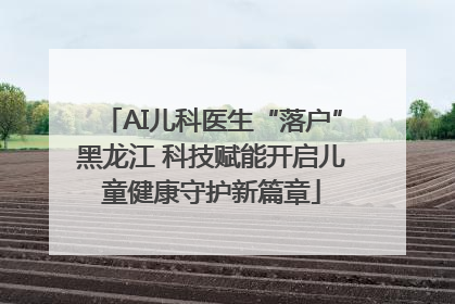 AI儿科医生“落户”黑龙江 科技赋能开启儿童健康守护新篇章