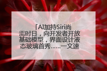 AI加持Siri尚需时日，向开发者开放基础模型，界面设计液态玻璃首秀……一文速览苹果WWDC