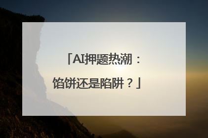AI押题热潮：馅饼还是陷阱？