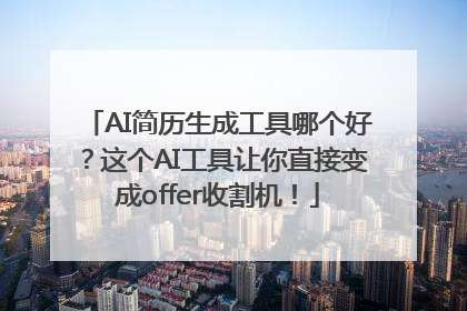 AI简历生成工具哪个好？这个AI工具让你直接变成offer收割机！