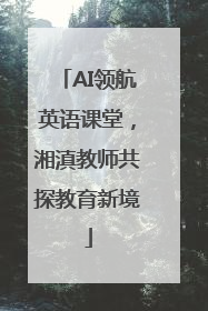 AI领航英语课堂，湘滇教师共探教育新境