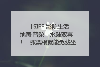 SIFF 影院生活地图·普陀｜水陆双喜！一张票根就能免费坐苏州河游船～