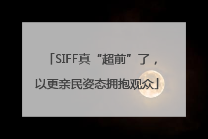 SIFF真“超前”了，以更亲民姿态拥抱观众