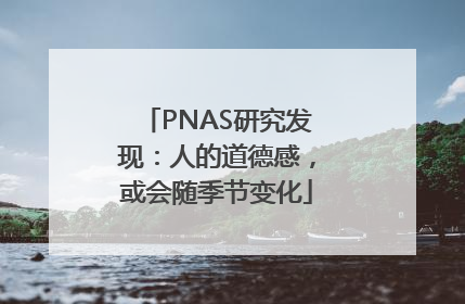 PNAS研究发现：人的道德感，或会随季节变化
